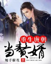 重生唐朝当赘婿章节列表