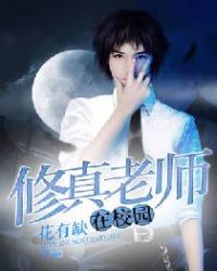修真老师在校园章节列表