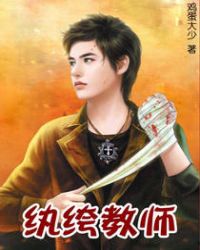 纨绔教师章节列表