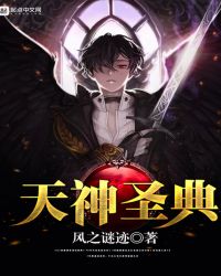 天神圣典章节列表