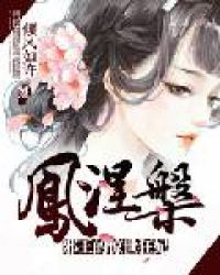 凤涅槃：邪王的惊世狂妃章节列表