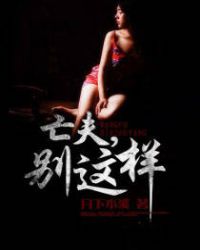 亡夫，别这样章节列表