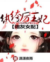 炮灰女配：纨绔厉王妃章节列表