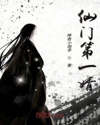 仙门第一婿章节列表