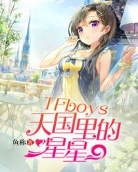 TFboys天国里的星星章节列表