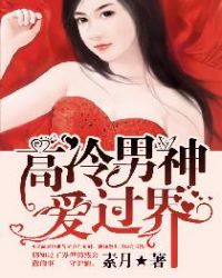 高冷男神爱过界章节列表