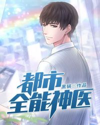 都市全能神医章节列表