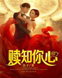 赎知你心章节列表