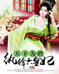 天下为聘：纨绔六皇妃章节列表