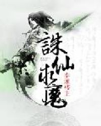 诛仙求魔章节列表