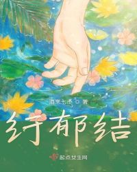 纡郁结章节列表