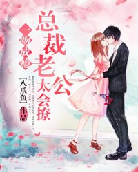 一吻成瘾：总裁老公太会撩章节列表