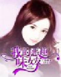 我的恶趣味女友章节列表