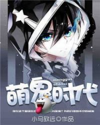 萌鬼时代章节列表