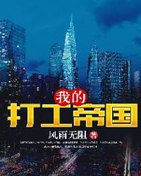 我的打工帝国章节列表