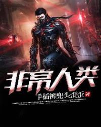 非常人类章节列表