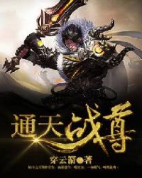 通天战尊章节列表
