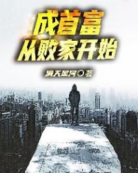 成首富从败家开始章节列表