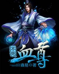 不死血尊章节列表