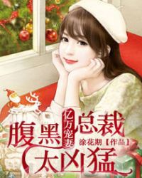 亿万宠妻：腹黑总裁太凶猛章节列表