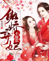 傲娇弃妃不能惹章节列表