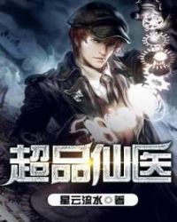 超品仙医章节列表