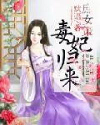 庶女策：毒妃归来章节列表