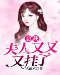 总裁，夫人又又又挂了章节列表