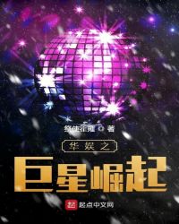 华娱之巨星崛起章节列表