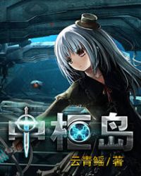 中枢岛章节列表