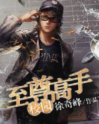 校园至尊高手章节列表