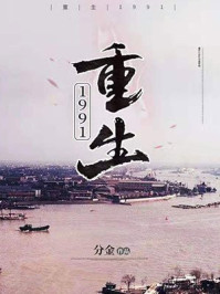 重生1991章节列表