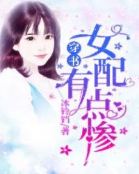 穿书女配有点惨章节列表