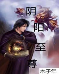 阴阳至尊章节列表