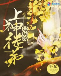 上神徒弟是病娇章节列表