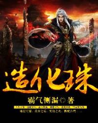造化珠章节列表