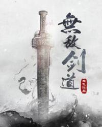 无敌剑道章节列表