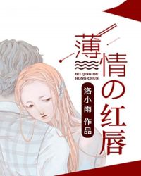 薄情的红唇章节列表