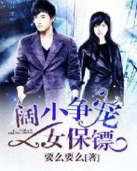 阔少争宠女保镖章节列表