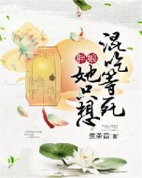 胖娘她只想混吃等死章节列表