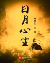 日月心尘章节列表