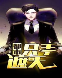 都市只手遮天章节列表