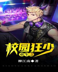 重生之校园狂少章节列表