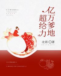 亿万爹地超给力章节列表