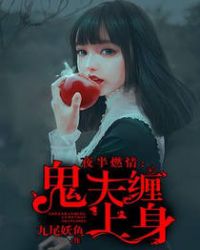 夜半燃情：鬼夫缠上身章节列表