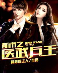 都市之医武兵王章节列表