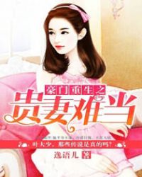 豪门重生之贵妻难当章节列表