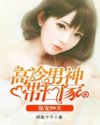 高冷男神带回家：强宠99天章节列表