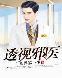 透视邪医章节列表