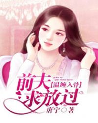 温缠入骨：前夫求放过章节列表